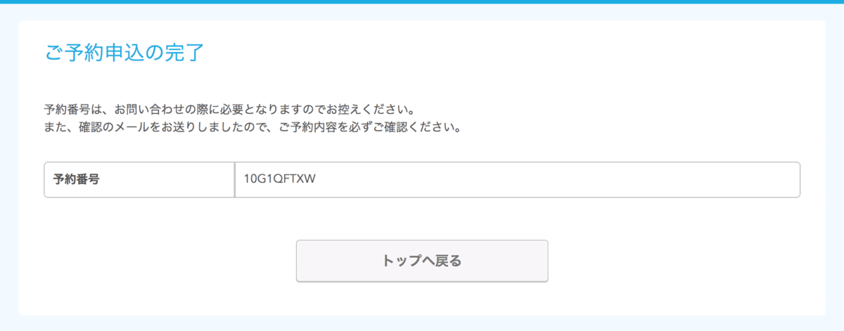 Airリザーブ 予約申込の完了ページ